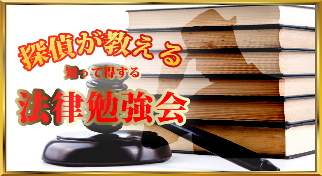 探偵が教える。法律勉強会